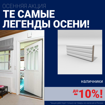 Скидка на наличники при покупке комплекта финских межкомнатных дверей