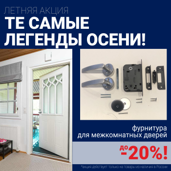 Скидки до 20% на фурнитуру при покупке межкомнатных дверей!