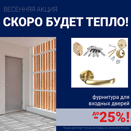 Скидки на фурнитуру для входных дверей!