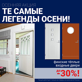 Скидки на финские входные двери!