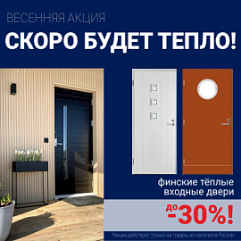 Скидки на финские входные двери!
