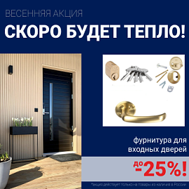 Скидки на фурнитуру для входных дверей!