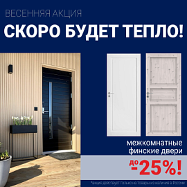Финские межкомнатные двери со скидкой до 25%