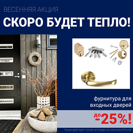 Скидки на фурнитуру для входных дверей!